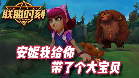 联盟时刻vol.11:安妮我给你带了个大宝贝